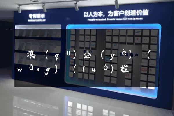 滄浪區(qū)企業(yè)網(wǎng)絡(luò)推廣