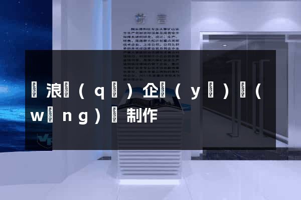 滄浪區(qū)企業(yè)網(wǎng)頁制作
