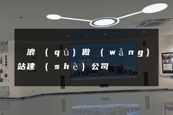 滄浪區(qū)做網(wǎng)站建設(shè)公司