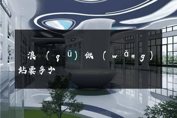滄浪區(qū)做網(wǎng)站要多少錢