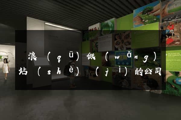 滄浪區(qū)做網(wǎng)站設(shè)計(jì)的公司