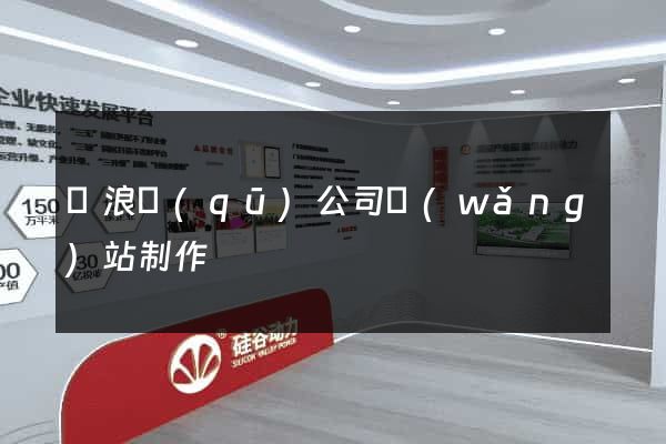 滄浪區(qū)公司網(wǎng)站制作