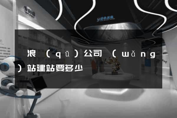 滄浪區(qū)公司網(wǎng)站建站要多少錢