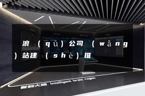滄浪區(qū)公司網(wǎng)站建設(shè)推廣