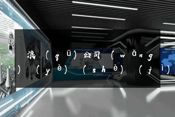 滄浪區(qū)公司網(wǎng)頁(yè)設(shè)計(jì)