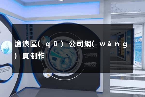 滄浪區(qū)公司網(wǎng)頁制作
