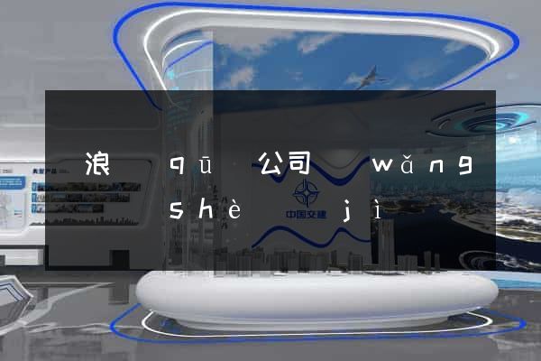 滄浪區(qū)公司網(wǎng)頁設(shè)計(jì)