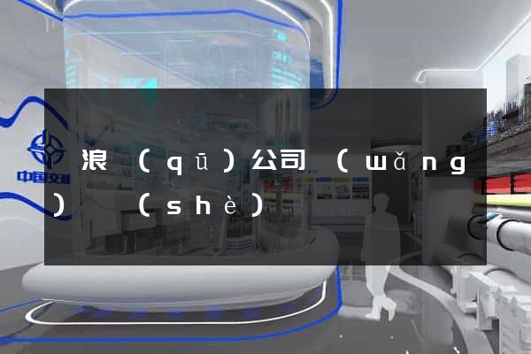 滄浪區(qū)公司網(wǎng)頁設(shè)計