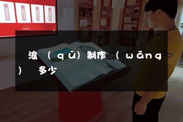 滄浪區(qū)制作網(wǎng)頁多少錢