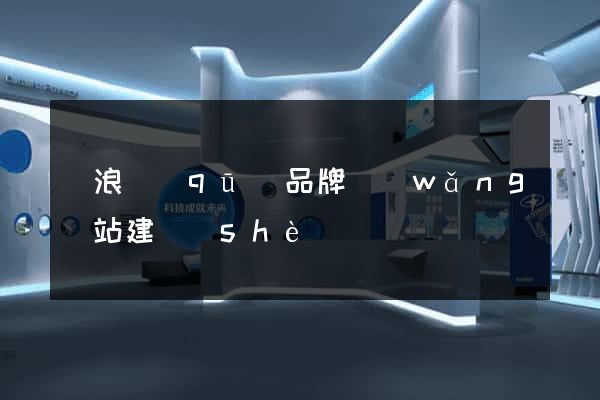 滄浪區(qū)品牌網(wǎng)站建設(shè)
