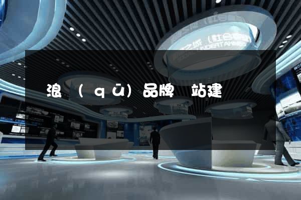 滄浪區(qū)品牌網站建設