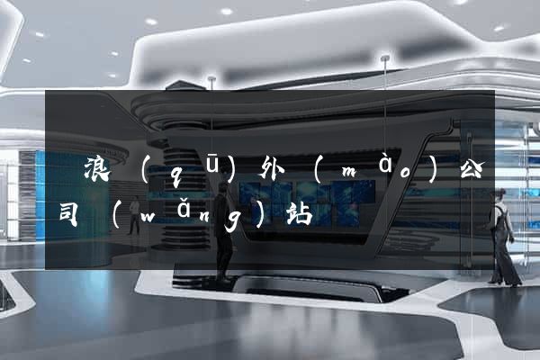 滄浪區(qū)外貿(mào)公司網(wǎng)站