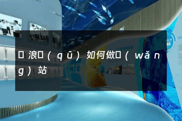 滄浪區(qū)如何做網(wǎng)站