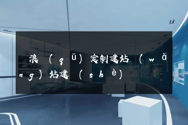 滄浪區(qū)定制建站網(wǎng)站建設(shè)