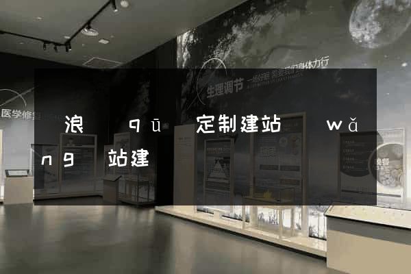 滄浪區(qū)定制建站網(wǎng)站建設