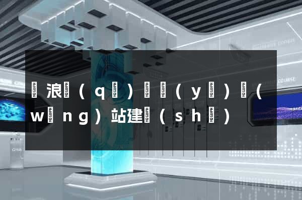 滄浪區(qū)專業(yè)網(wǎng)站建設(shè)