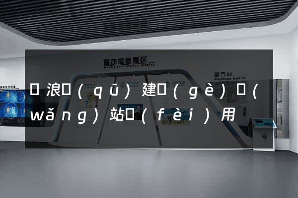 滄浪區(qū)建個(gè)網(wǎng)站費(fèi)用