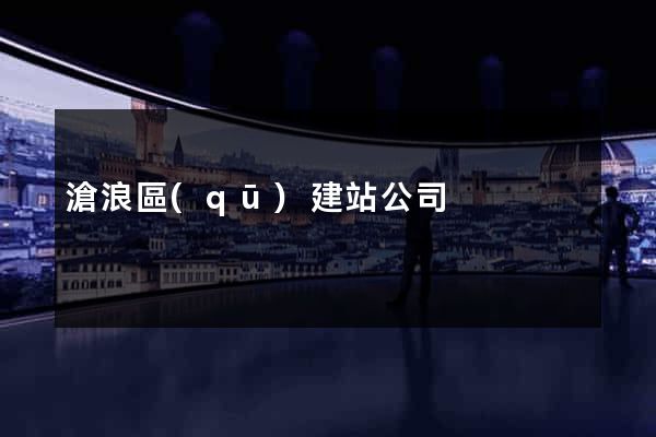 滄浪區(qū)建站公司