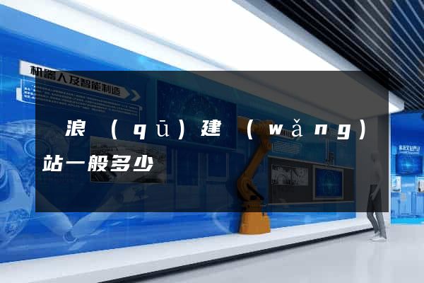 滄浪區(qū)建網(wǎng)站一般多少錢