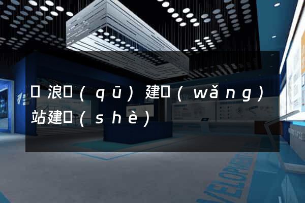滄浪區(qū)建網(wǎng)站建設(shè)
