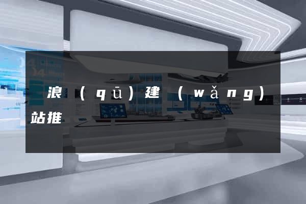 滄浪區(qū)建網(wǎng)站推廣