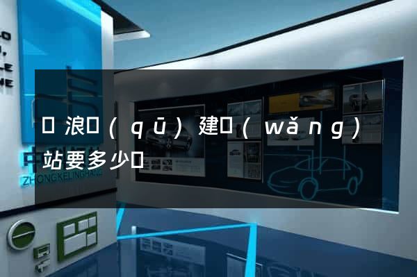 滄浪區(qū)建網(wǎng)站要多少錢