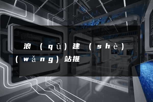 滄浪區(qū)建設(shè)網(wǎng)站推廣