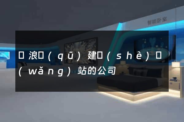 滄浪區(qū)建設(shè)網(wǎng)站的公司