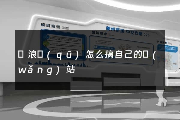 滄浪區(qū)怎么搞自己的網(wǎng)站
