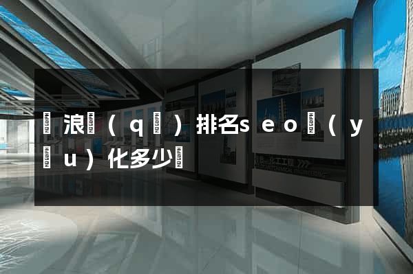滄浪區(qū)排名seo優(yōu)化多少錢