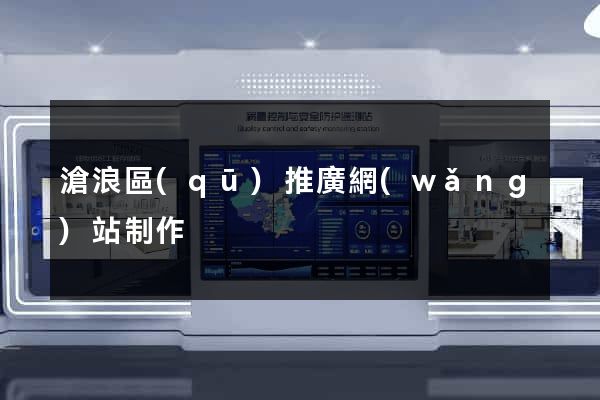 滄浪區(qū)推廣網(wǎng)站制作