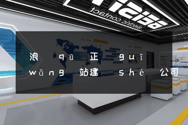 滄浪區(qū)正規(guī)網(wǎng)站建設(shè)公司