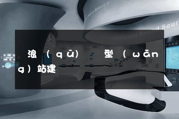 滄浪區(qū)營銷型網(wǎng)站建設