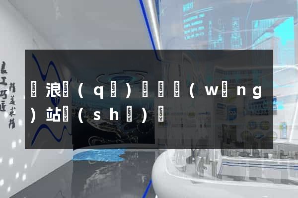 滄浪區(qū)營銷網(wǎng)站設(shè)計
