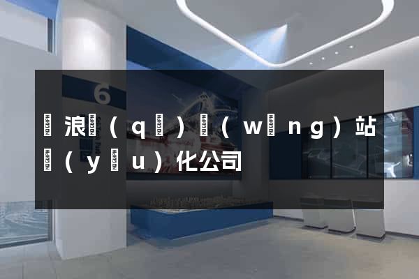 滄浪區(qū)網(wǎng)站優(yōu)化公司