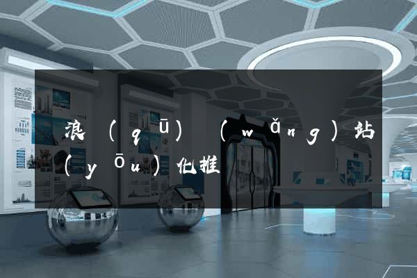 滄浪區(qū)網(wǎng)站優(yōu)化推廣
