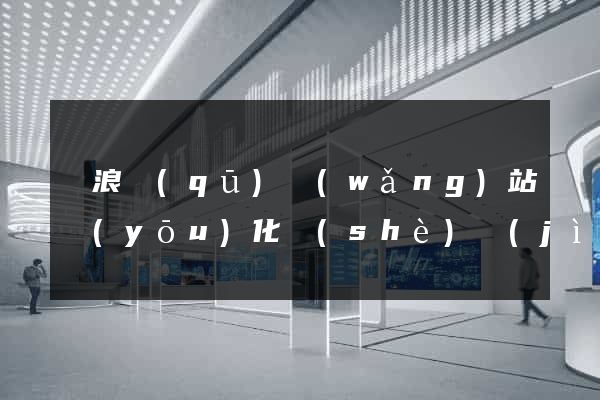 滄浪區(qū)網(wǎng)站優(yōu)化設(shè)計(jì)公司