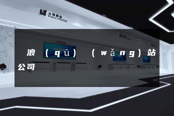 滄浪區(qū)網(wǎng)站公司