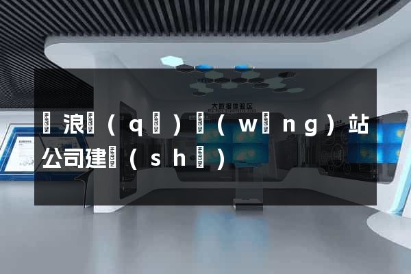 滄浪區(qū)網(wǎng)站公司建設(shè)