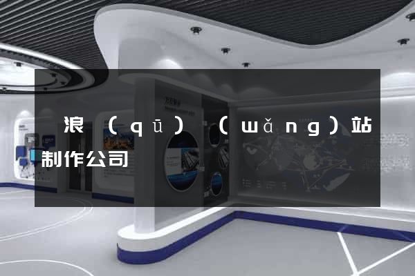 滄浪區(qū)網(wǎng)站制作公司