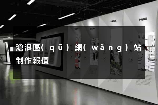 滄浪區(qū)網(wǎng)站制作報價