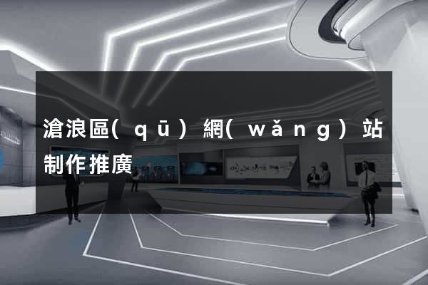 滄浪區(qū)網(wǎng)站制作推廣