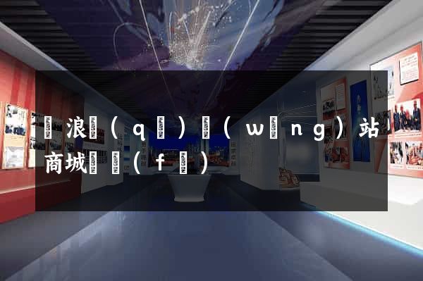 滄浪區(qū)網(wǎng)站商城開發(fā)