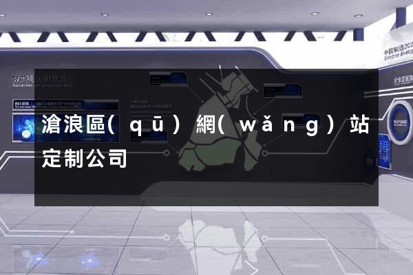 滄浪區(qū)網(wǎng)站定制公司
