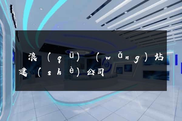 滄浪區(qū)網(wǎng)站建設(shè)公司