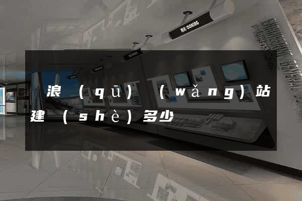滄浪區(qū)網(wǎng)站建設(shè)多少錢