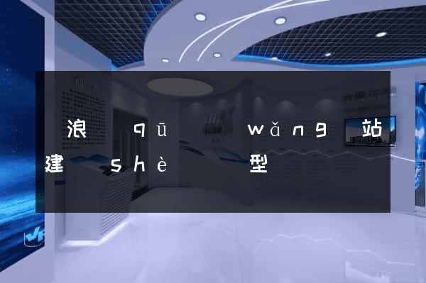 滄浪區(qū)網(wǎng)站建設(shè)營銷型