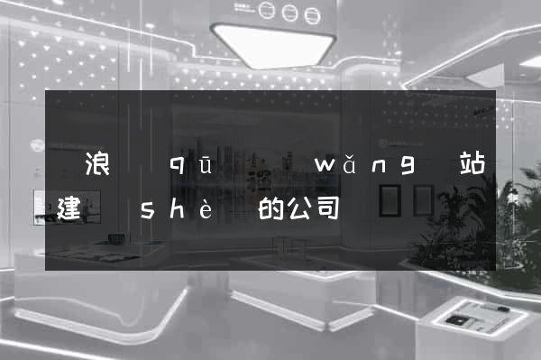 滄浪區(qū)網(wǎng)站建設(shè)的公司