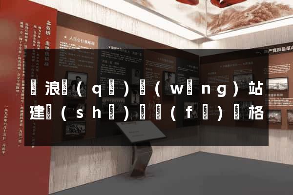 滄浪區(qū)網(wǎng)站建設(shè)開發(fā)價格