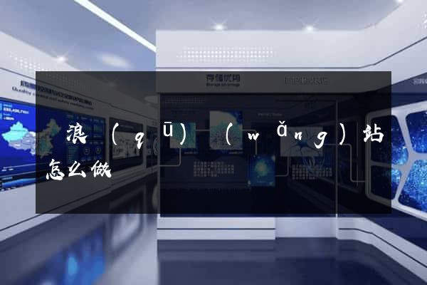 滄浪區(qū)網(wǎng)站怎么做